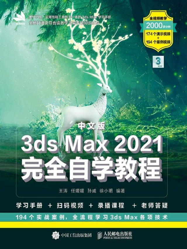  中文版3ds Max 2021完全自学教程(Kobo/電子書)