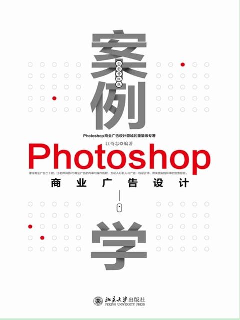 案例学——Photoshop商业广告设计（全新升级版）(Kobo/電子書)