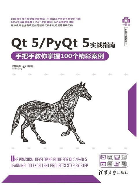 Qt 5/PyQt 5实战指南——手把手教你掌握100个精彩案例(Kobo/電子書)