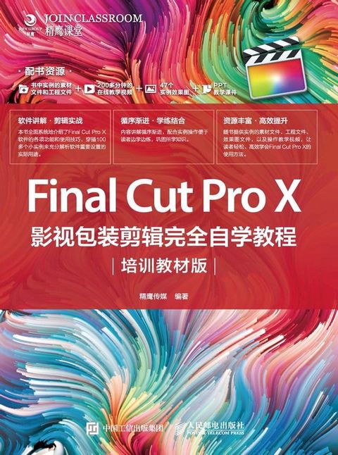 Final Cut Pro X影视包装剪辑完全自学教程：培训教材版(Kobo/電子書)