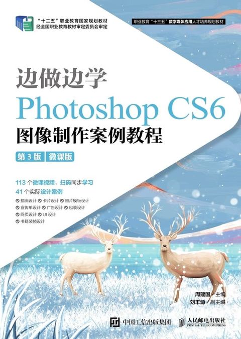 边做边学——Photoshop CS6图像制作案例教程（微课版）(Kobo/電子書)