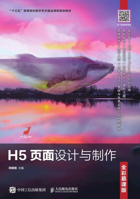 H5页面设计与制作（全彩慕课版）(Kobo/電子書)