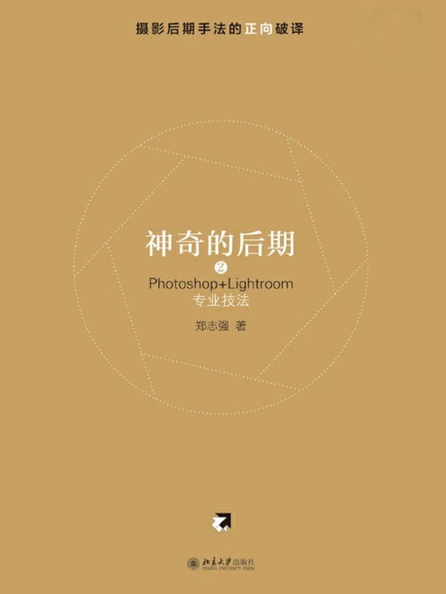  神奇的后期2——Photoshop+Lightroom专业技法(Kobo/電子書)