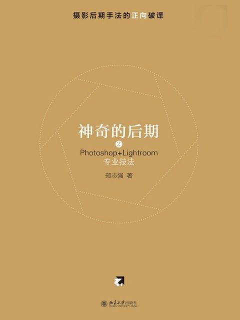 神奇的后期2——Photoshop+Lightroom专业技法(Kobo/電子書)