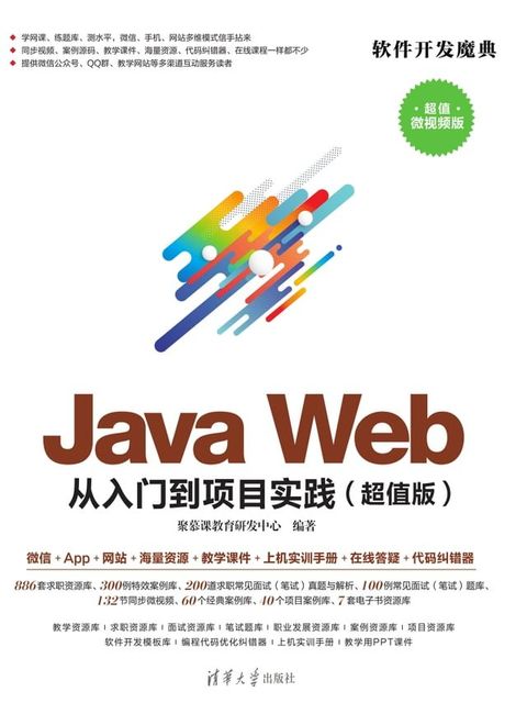 Java Web 从入门到项目实践（超值版）(Kobo/電子書)