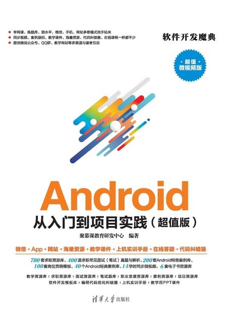 Android 从入门到项目实践（超值版）(Kobo/電子書)