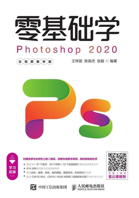 零基础学Photoshop 2020（全视频教学版）(Kobo/電子書)