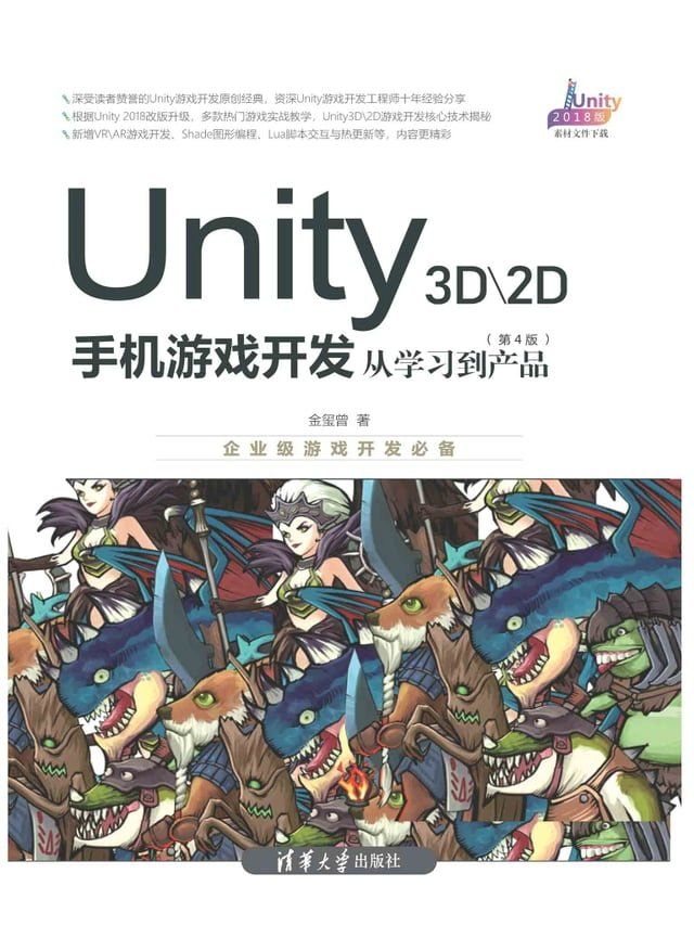  Unity 3D\2D手机游戏开发：从学习到产品（第4版）(Kobo/電子書)