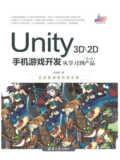 Unity 3D\2D手机游戏开发：从学习到产品（第4版）(Kobo/電子書)