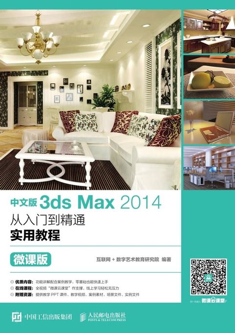 中文版3ds Max 2014从入门到精通实用教程（微课版）(Kobo/電子書)