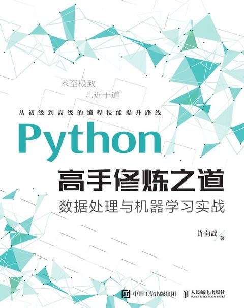 Python高手修炼之道：数据处理与机器学习实战(Kobo/電子書)