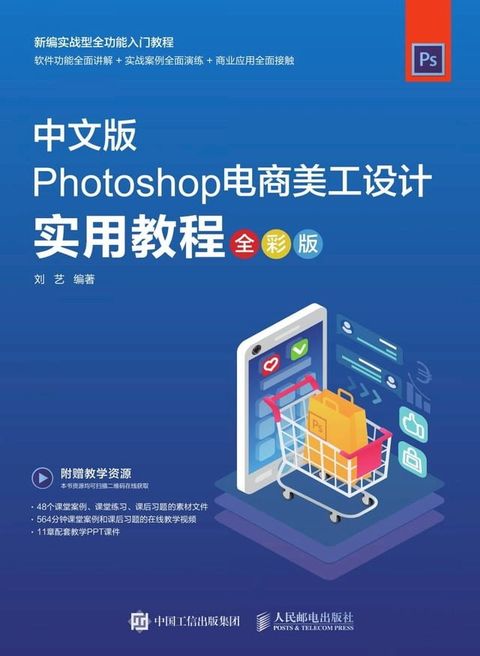 Photoshop电商美工设计实用教程（全彩版）(Kobo/電子書)