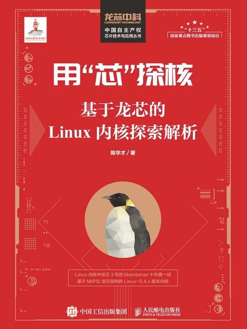 用“芯”探核：基于龙芯的Linux内核探索解析(Kobo/電子書)