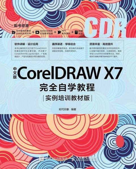 中文版CorelDRAW X7完全自学教程：实例培训教材版(Kobo/電子書)