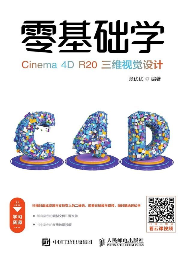  零基础学Cinema 4D R20三维视觉设计(Kobo/電子書)