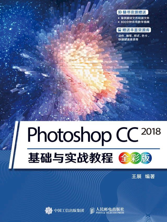  Photoshop CC 2018基础与实战教程（全彩版）(Kobo/電子書)