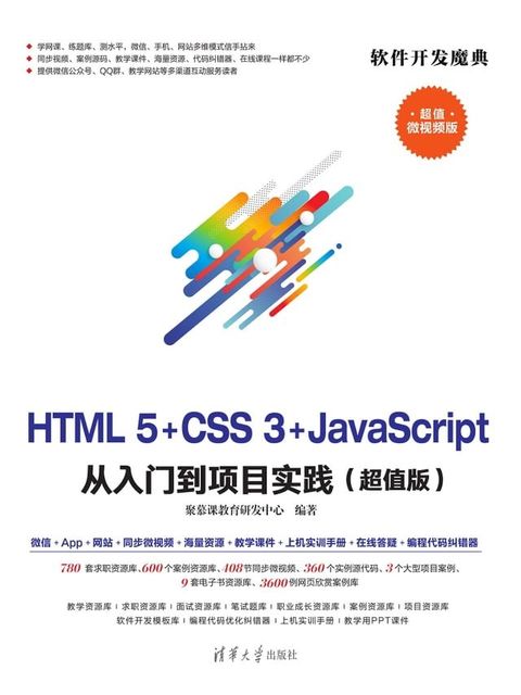 HTML5+CSS3+JavaScript 从入门到项目实践(超值版)(Kobo/電子書)