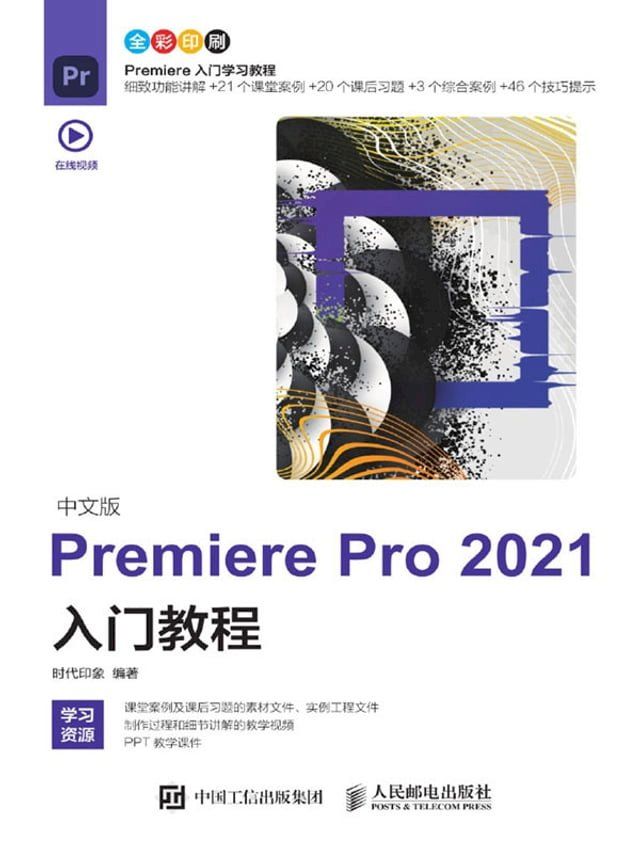  中文版PremierePro2021入门教程(Kobo/電子書)