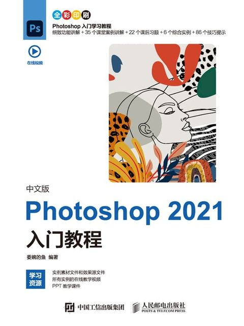 中文版Photoshop2021入门教程(Kobo/電子書)