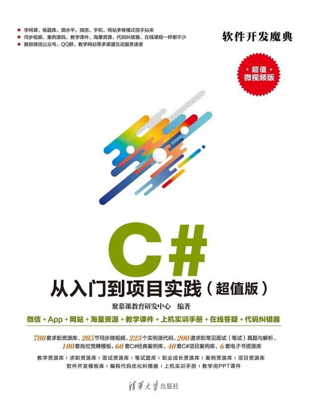  C# 从入门到项目实践（超值版）(Kobo/電子書)