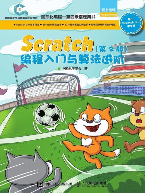 Scratch编程入门与算法进阶(Kobo/電子書)