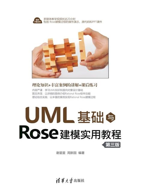 UML基础与Rose建模实用教程（第三版）(Kobo/電子書)