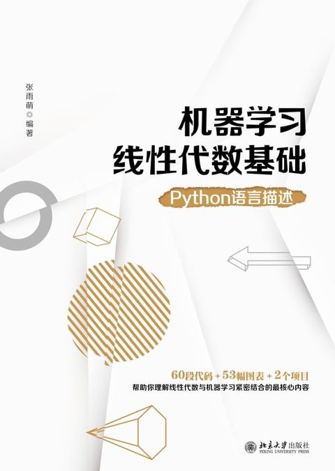 机器学习线性代数基础：Python语言描述(Kobo/電子書)