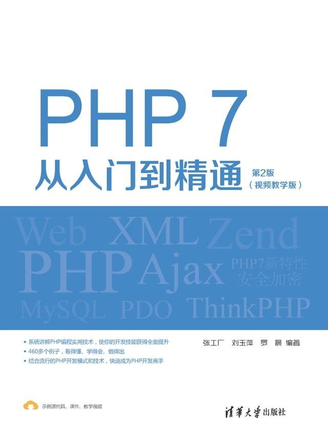  PHP 7从入门到精通（视频教学版）（第2版）(Kobo/電子書)