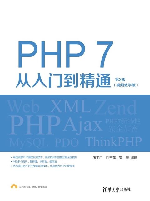 PHP 7从入门到精通（视频教学版）（第2版）(Kobo/電子書)