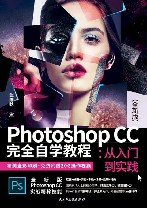 Photoshop CC 完全自学教程：从入门到实践（全新版）(Kobo/電子書)