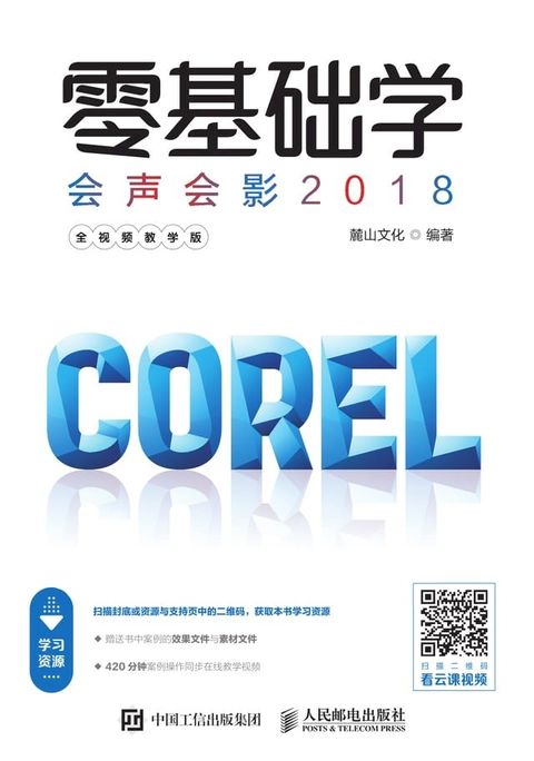 零基础学会声会影2018：全视频教学版(Kobo/電子書)