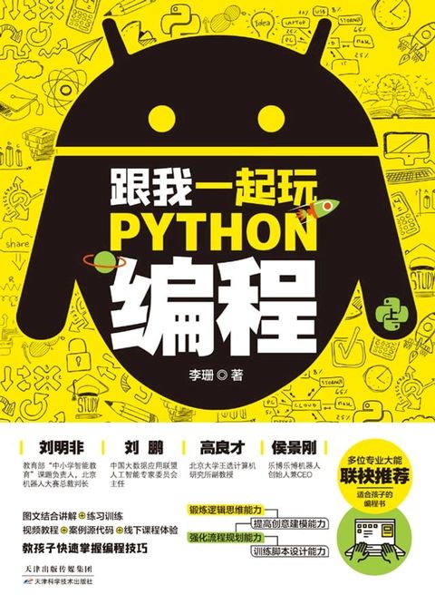 跟我一起玩Python编程（上）(Kobo/電子書)