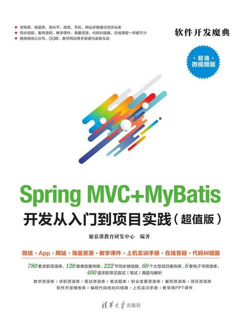 Spring MVC+MyBatis开发从入门到项目实践（超值版）(Kobo/電子書)