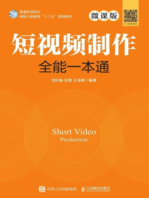 短视频制作全能一本通：微课版(Kobo/電子書)