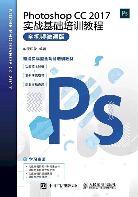 Photoshop CC 2017实战基础培训教程（全视频微课版）(Kobo/電子書)