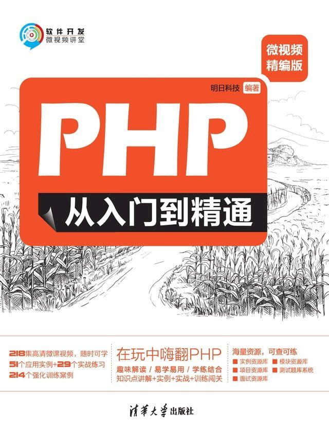  PHP从入门到精通（微视频精编版）(Kobo/電子書)