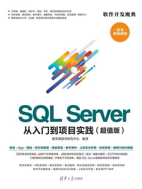 SQL Server 从入门到项目实践（超值版）(Kobo/電子書)