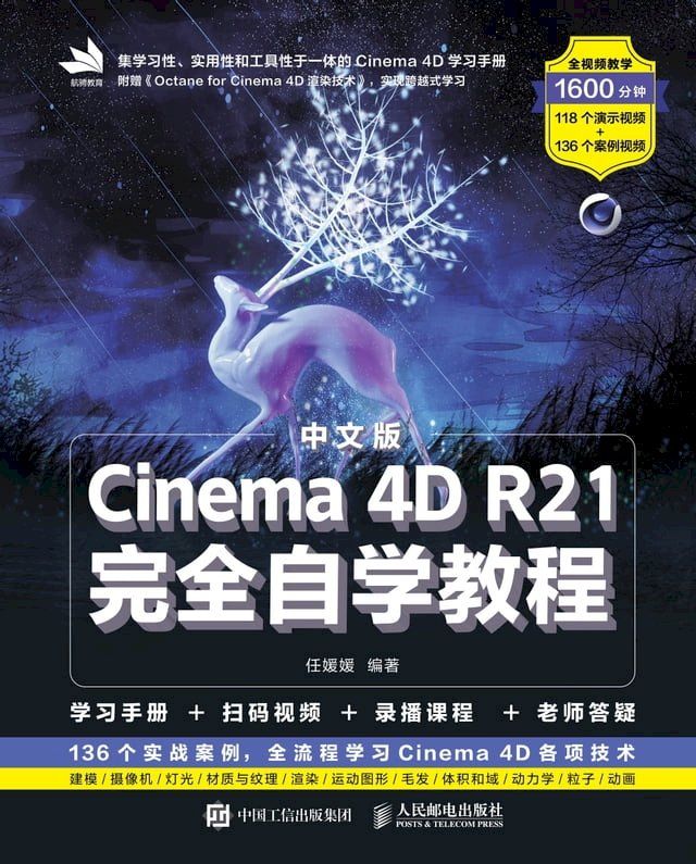  中文版Cinema 4D R21完全自学教程(Kobo/電子書)