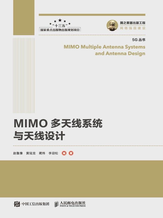  MIMO多天线系统与天线设计(Kobo/電子書)