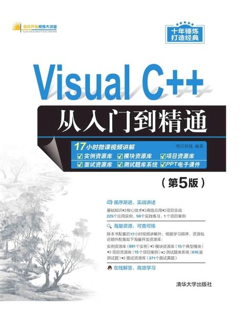 Visual C++从入门到精通（第5版）(Kobo/電子書)