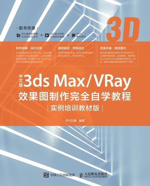 中文版3ds Max/VRay效果图制作完全自学教程：实例培训教材版(Kobo/電子書)