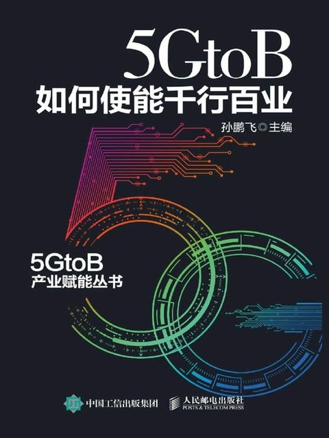 5GtoB如何使能千行百业(Kobo/電子書)