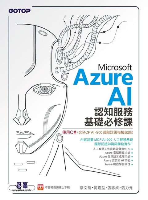 Microsoft Azure AI 認知服務基礎必修課-使用C#(含MCF AI-900國際認證模擬試題)(Kobo/電子書)