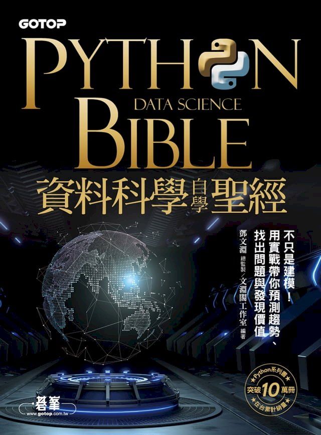  Python資料科學自學聖經：不只是建模！用實戰帶你預測趨勢、找出問題與發現價值(Kobo/電子書)