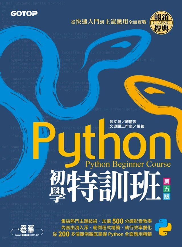  Python初學特訓班(第五版)：從快速入門到主流應用全面實戰(Kobo/電子書)