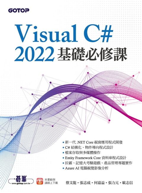 Visual C# 2022基礎必修課(Kobo/電子書)