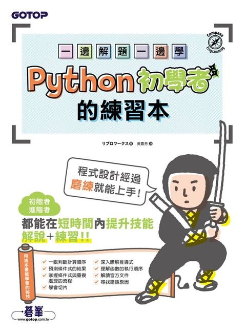 一邊解題一邊學｜Python初學者的練習本(Kobo/電子書)