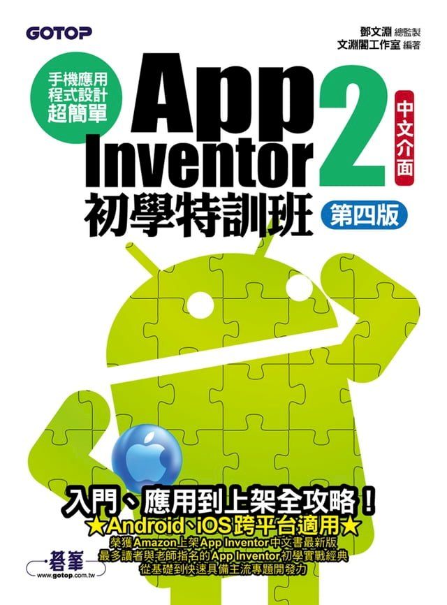  手機應用程式設計超簡單--App Inventor 2初學特訓班(中文介面第四版)(Kobo/電子書)