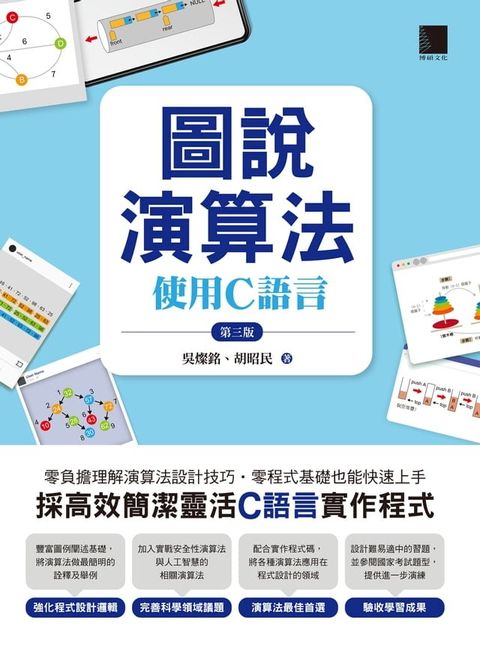 圖說演算法：使用C語言(第三版)(Kobo/電子書)