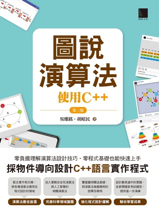  圖說演算法 : 使用C++(第三版)(Kobo/電子書)